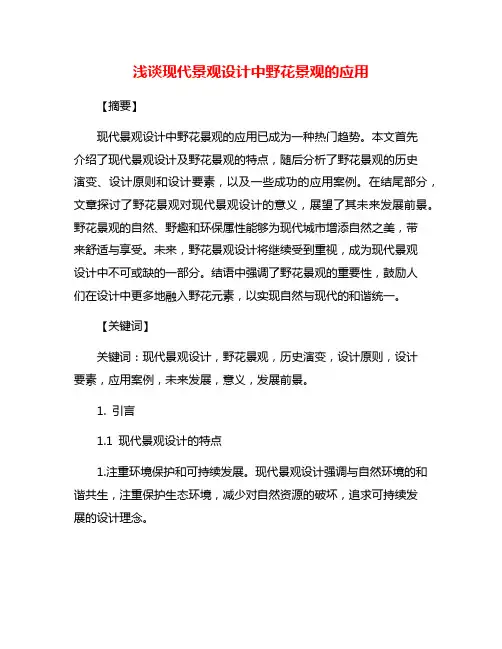 浅谈现代景观设计中野花景观的应用
