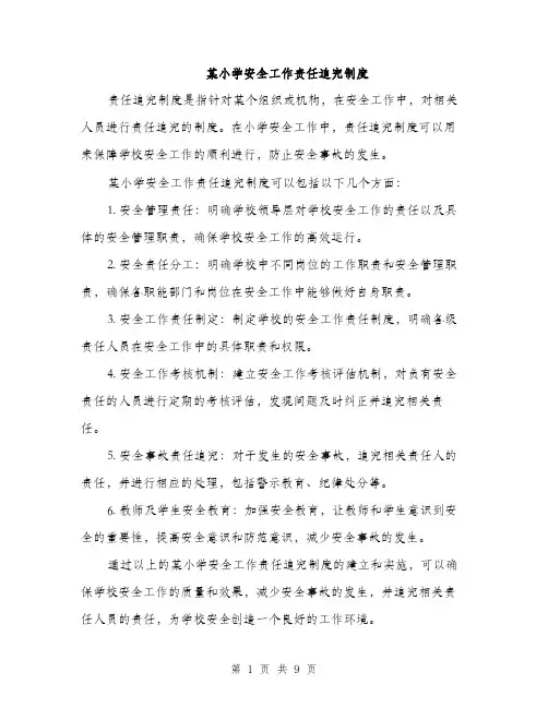 某小学安全工作责任追究制度（3篇）