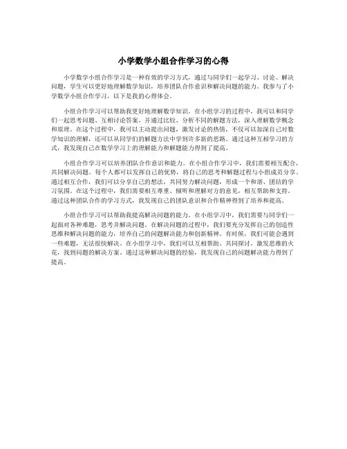 小学数学小组合作学习的心得