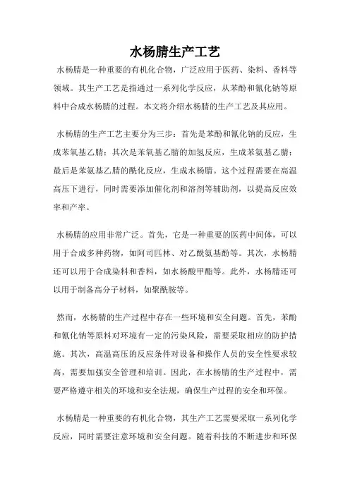 水杨腈生产工艺