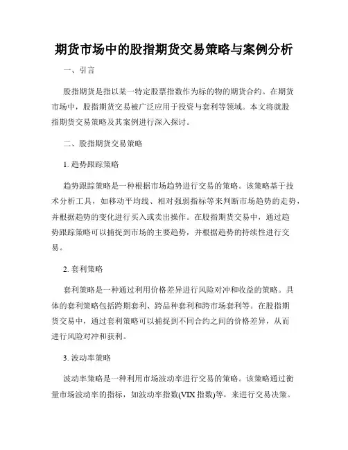 期货市场中的股指期货交易策略与案例分析