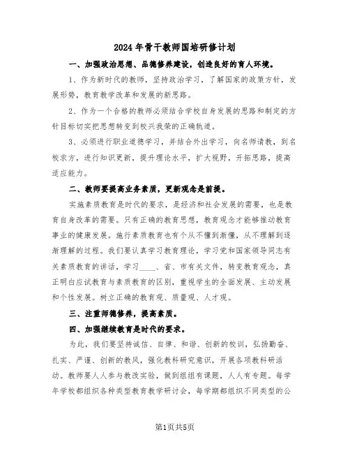 2024年骨干教师国培研修计划(二篇)