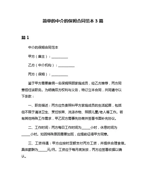 简单的中介的保姆合同范本3篇