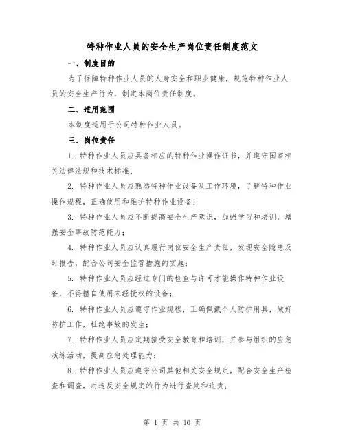 特种作业人员的安全生产岗位责任制度范文（三篇）