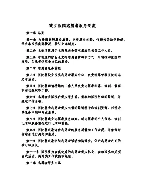 建立医院志愿者服务制度