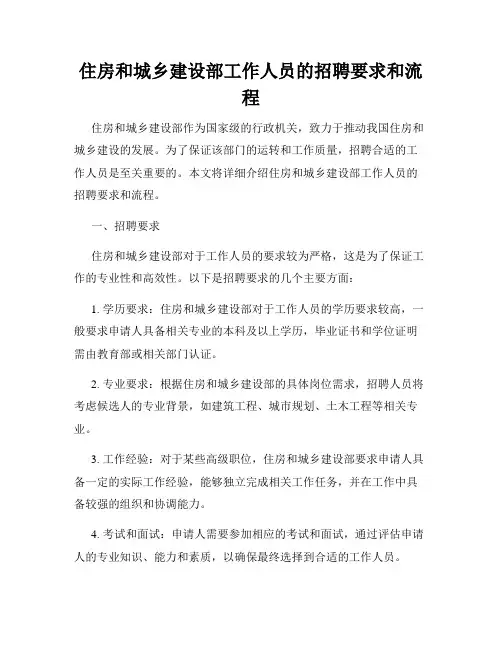 住房和城乡建设部工作人员的招聘要求和流程