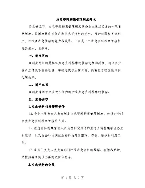 应急资料档案管理制度范本