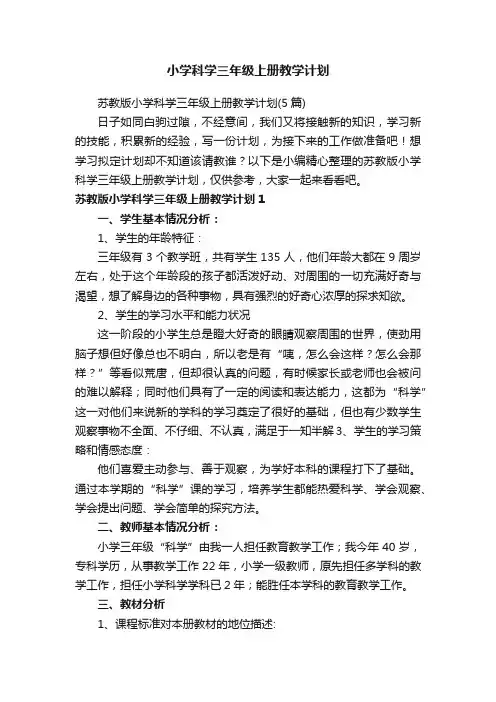 小学科学三年级上册教学计划