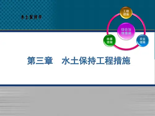 水土保持工程措施 