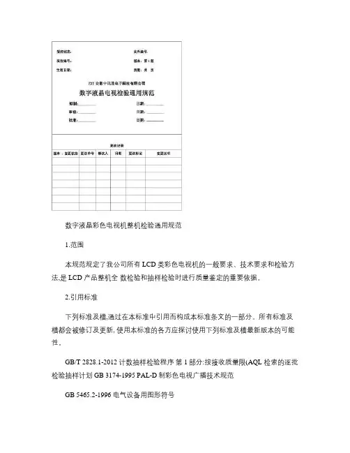 LCD液晶彩色电视机整机检验通用规范_图文.