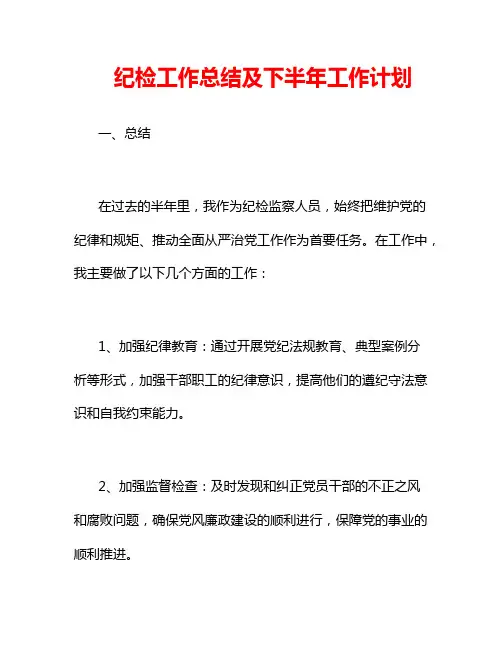 纪检工作总结及下半年工作计划