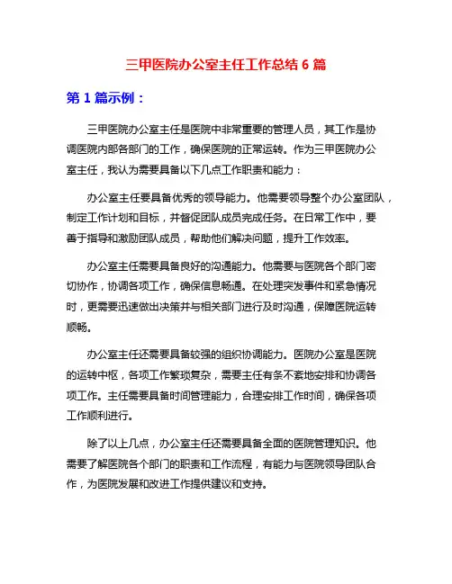 三甲医院办公室主任工作总结6篇
