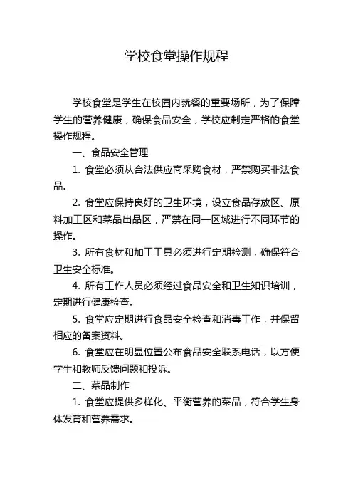学校食堂操作规程