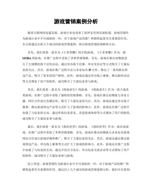 游戏营销案例分析