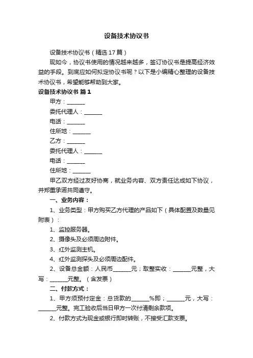 设备技术协议书（精选17篇）