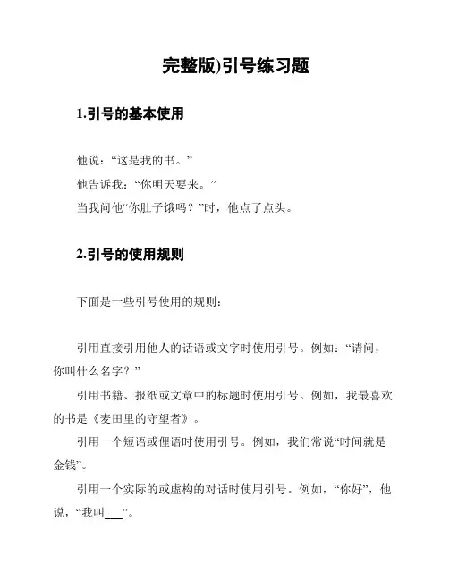 完整版)引号练习题