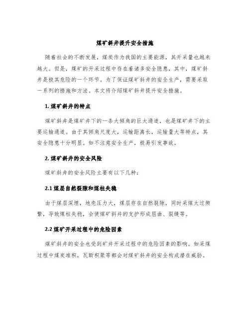 煤矿斜井提升安全措施