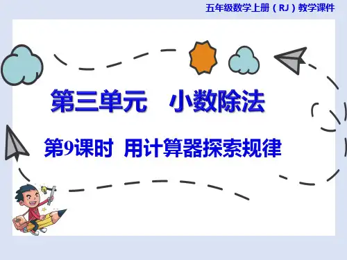 人教版《用计算器探索规律》ppt1(共23张PPT)