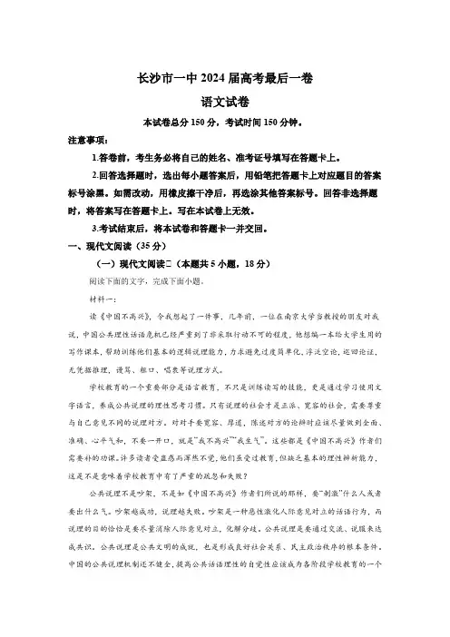 湖南省长沙市第一中学2024届高考最后一卷 语文试题(含解析)