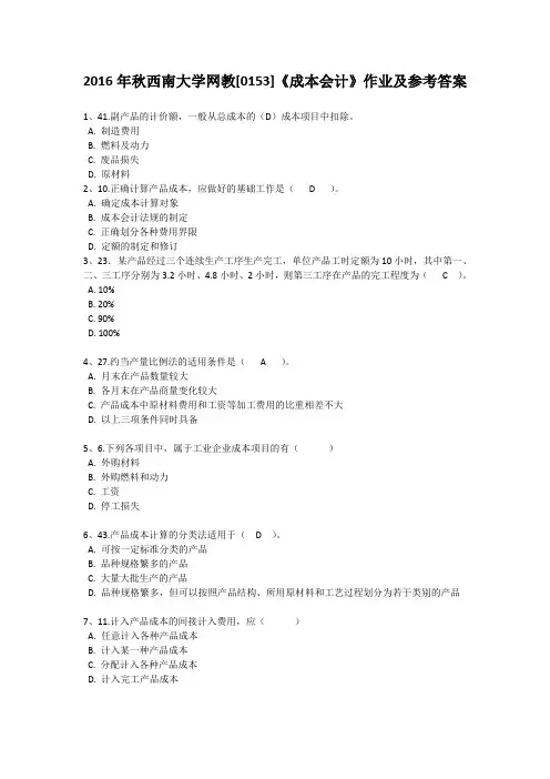2016年秋西南大学网教[0153]《成本会计》作业及参考答案