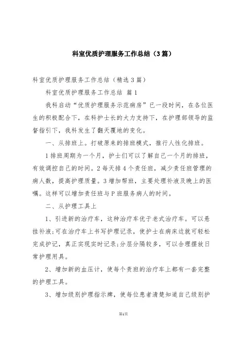 科室优质护理服务工作总结(3篇)