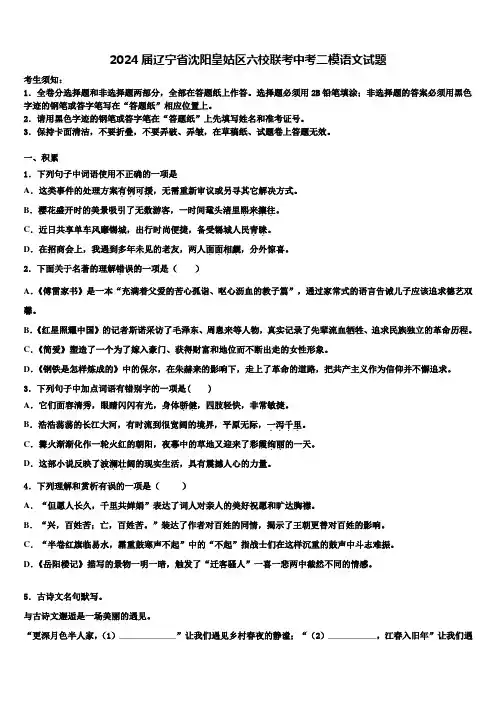 2024届辽宁省沈阳皇姑区六校联考中考二模语文试题含解析