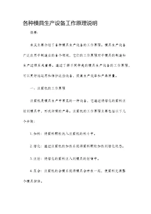 各种模具生产设备工作原理说明