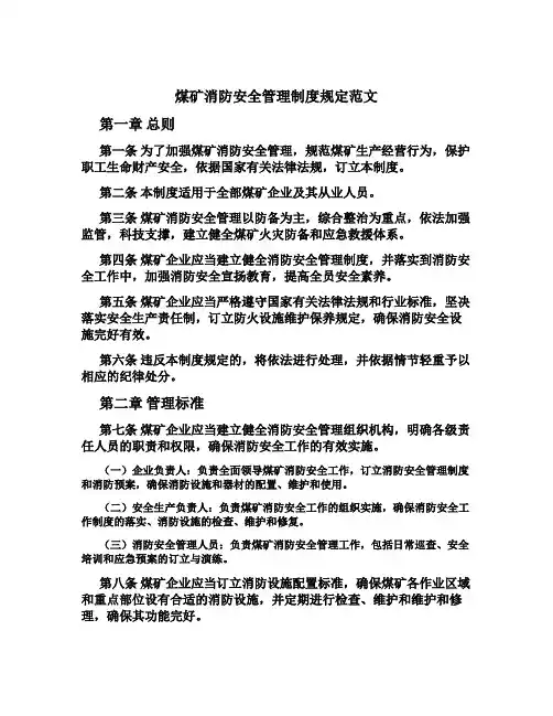 煤矿消防安全管理制度规定范文