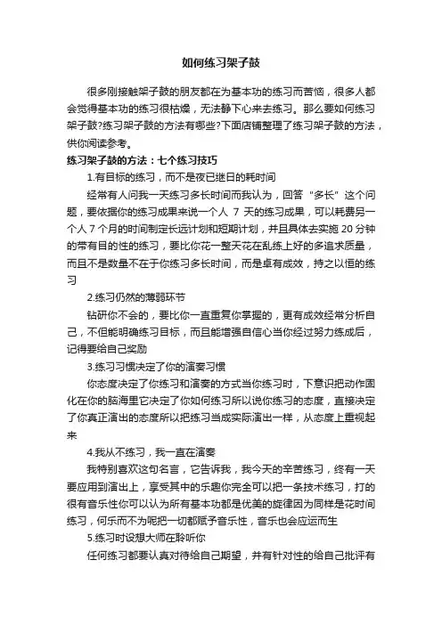 如何练习架子鼓