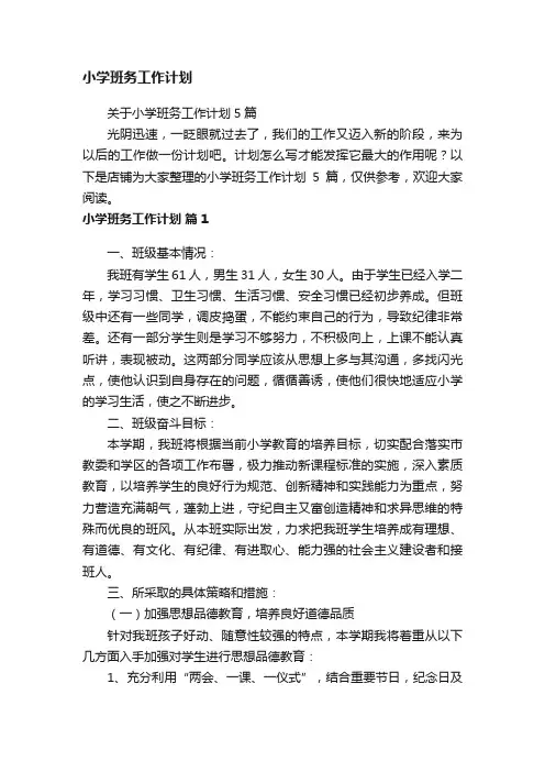 小学班务工作计划