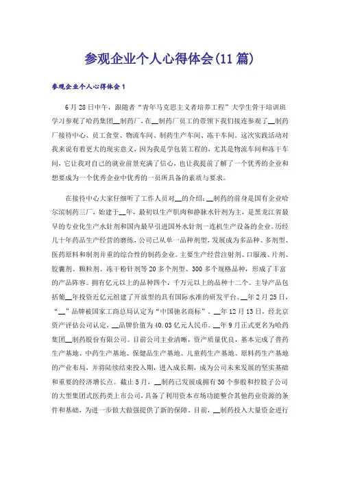 参观企业个人心得体会(11篇)