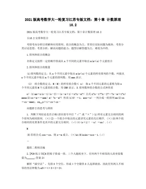 2021版高考数学大一轮复习江苏专版文档：第十章 计数原理10.2