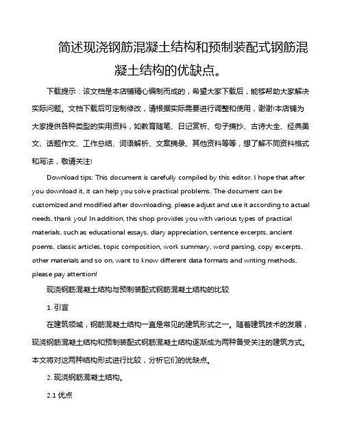 简述现浇钢筋混凝土结构和预制装配式钢筋混凝土结构的优缺点。