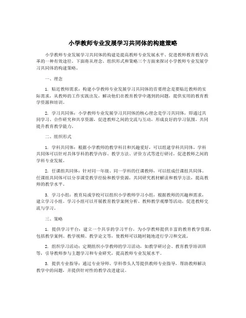 小学教师专业发展学习共同体的构建策略