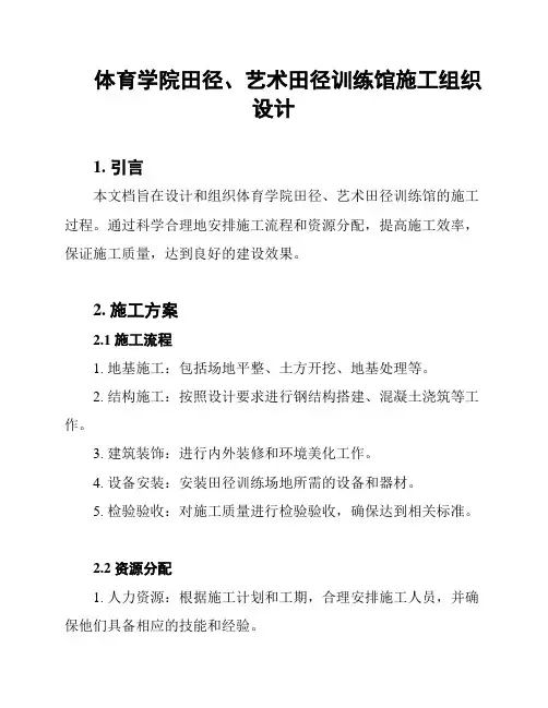 体育学院田径、艺术田径训练馆施工组织设计