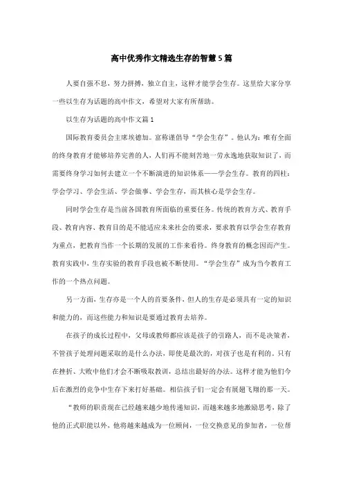 高中优秀作文精选生存的智慧5篇