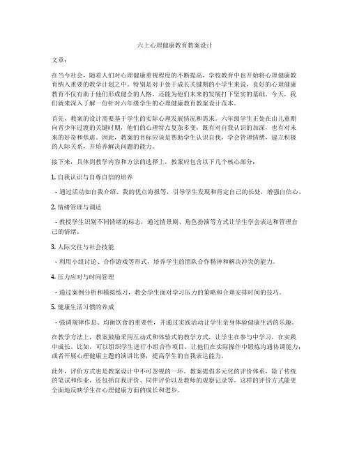 六上心理健康教育教案设计