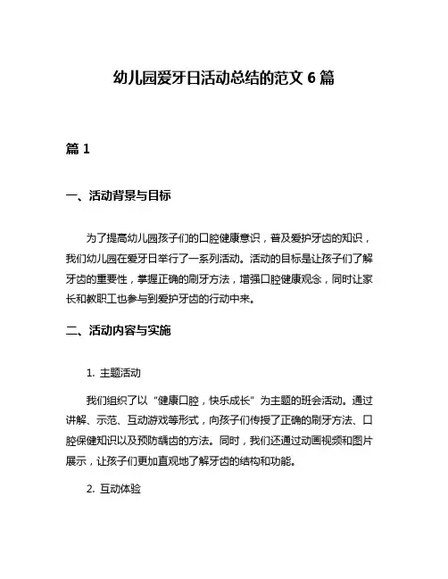 幼儿园爱牙日活动总结的范文6篇