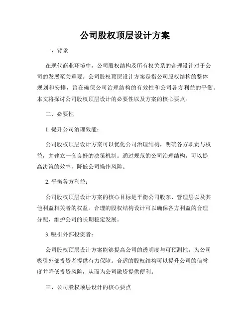 公司股权顶层设计方案