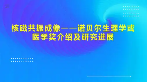 核磁共振成像诺贝尔生理学或医学奖介绍及研究进展