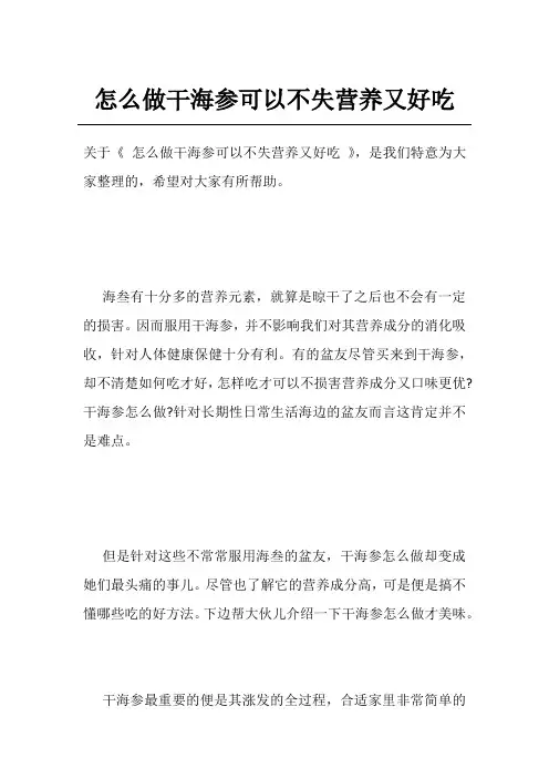 怎么做干海参可以不失营养又好吃