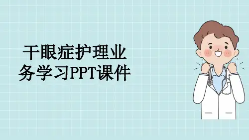 干眼症护理业务学习PPT课件