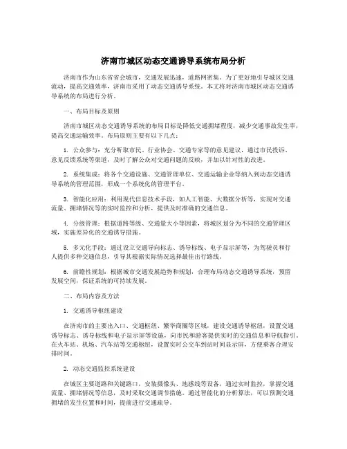 济南市城区动态交通诱导系统布局分析