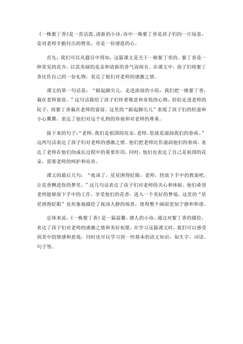 二年级上册语文《一株紫丁香》讲解