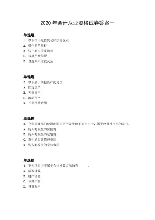 2020年会计从业资格试卷答案一