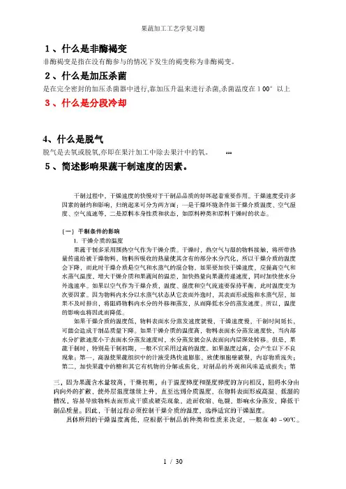 果蔬加工工艺学复习题