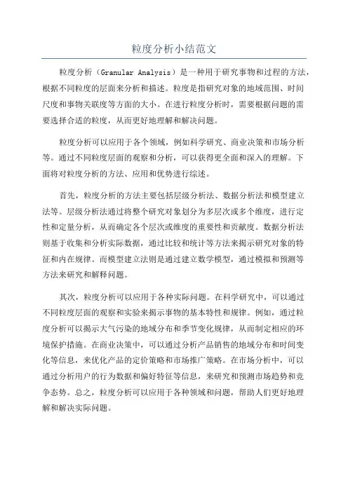 粒度分析小结范文