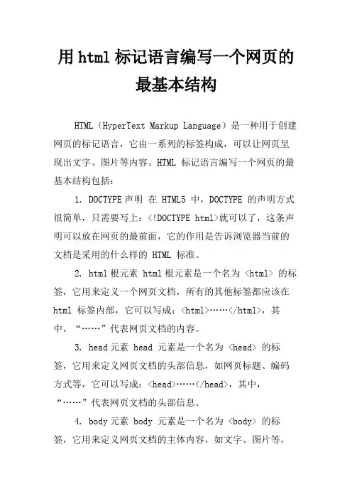 用html标记语言编写一个网页的最基本结构
