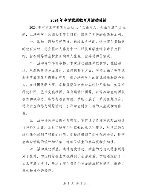 2024年中学素质教育月活动总结