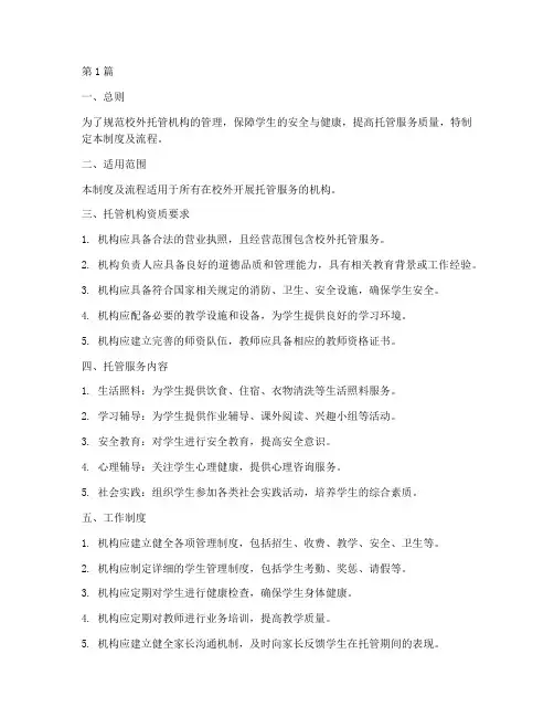 校外托管工作制度及流程(3篇)